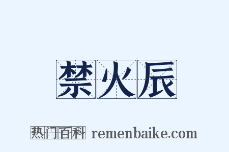 禁火辰是什么意思的图片